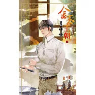 金玉王朝 第五部 崢嶸 (上) (電子書)