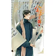 金玉王朝 第五部 崢嶸 (下) (電子書)