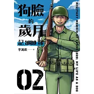 狗臉的歲月-記1629梯 第二集 (電子書)