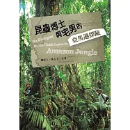 昆蟲博士與宅男的亞馬遜探險 (電子書)