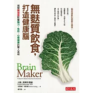 無麩質飲食，打造健康腦!：揭開腸道菌影響腦力、免疫、心理健康的驚人真相 (電子書)