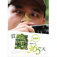 賞蟲365天(春夏篇) (電子書)