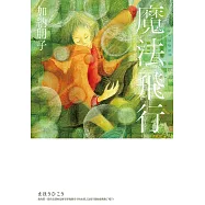 魔法飛行 (電子書)