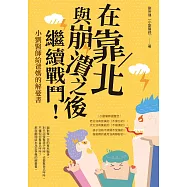 在靠北與崩潰之後繼續戰鬥：小劉醫師給爸媽的解憂書 (電子書)