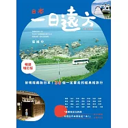 日本，一日遠方(暢銷增訂版)：發現隱藏版的日本!36個一定要走的經典輕旅行 (電子書)