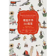 環遊世界80碟菜 (電子書)