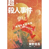 超‧殺人事件：推理作家的苦惱(經典回歸版) (電子書)