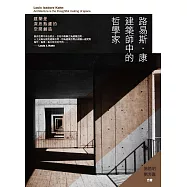 路易斯.康 建築師中的哲學家：建築是深思熟慮的空間創造 (電子書)