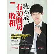 我25歲，有30間房收租 (電子書)