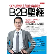 90%高級主管出身業務，B2B聖經 (電子書)