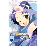 只有神知道的世界(11) (電子書)