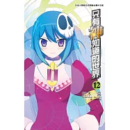 只有神知道的世界(12) (電子書)