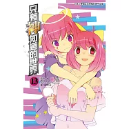 只有神知道的世界(13) (電子書)