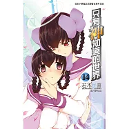 只有神知道的世界(14) (電子書)