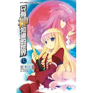 只有神知道的世界(15) (電子書)