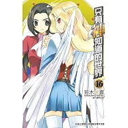 只有神知道的世界(16) (電子書)