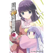 只有神知道的世界(17) (電子書)