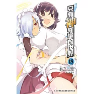 只有神知道的世界(18) (電子書)