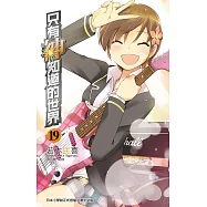 只有神知道的世界(19) (電子書)