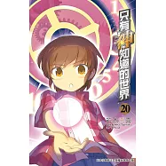 只有神知道的世界(20) (電子書)