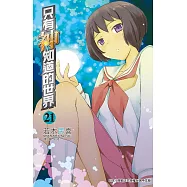 只有神知道的世界(21) (電子書)