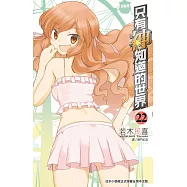 只有神知道的世界(22) (電子書)