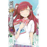 只有神知道的世界(23) (電子書)