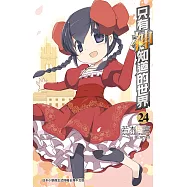 只有神知道的世界(24) (電子書)