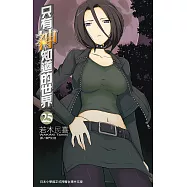 只有神知道的世界(25) (電子書)