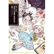 為了女兒，我說不定連魔王都能幹掉。(09) (電子書)