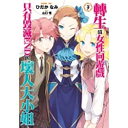 轉生成女性向遊戲只有毀滅END的壞人大小姐(03) (電子書)