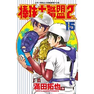 棒球大聯盟2nd(15) (電子書)
