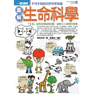 圖解生命科學 (電子書)