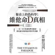 餐桌上的偽科學系列：維他命D真相 (電子書)