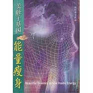 美胚子基因能量瘦身 (電子書)