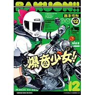 爆音少女!! (12) (電子書)