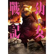 幼女戰記 (11) (電子書)