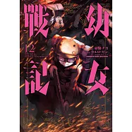 幼女戰記 (12) (電子書)