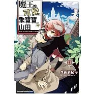 魔王的可愛乖寶寶山田 (1) (電子書)