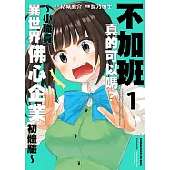 不加班真的可以嗎?~小職員異世界佛心企業初體驗~ (1) (電子書)