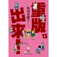 重版出來!(13) (電子書)