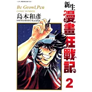 新生漫畫狂戰記(02) (電子書)