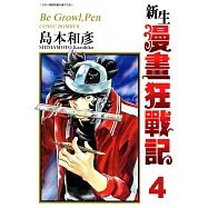 新生漫畫狂戰記(04) (電子書)