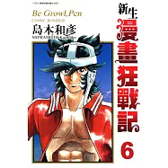 新生漫畫狂戰記(06) (電子書)