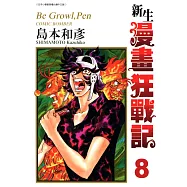 新生漫畫狂戰記(08) (電子書)