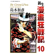 新生漫畫狂戰記(10) (電子書)