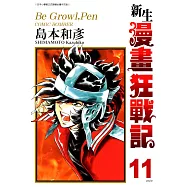 新生漫畫狂戰記(11) (電子書)
