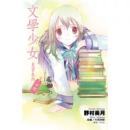 文學少女 見習生的初戀 (電子書)