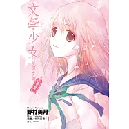 文學少女 見習生的畢業 (電子書)