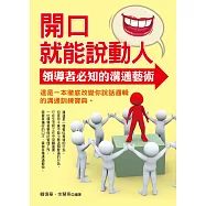 開口就能說動人：領導者必知的溝通藝術 (電子書)